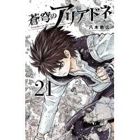 蒼穹のアリアドネ Vol.21/八木教広 | bookfan