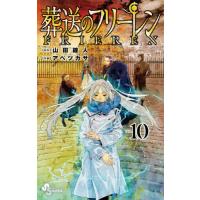 葬送のフリーレン VOL.10/山田鐘人/アベツカサ | bookfan