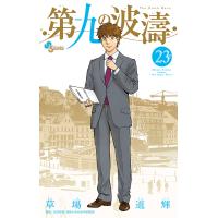 第九の波濤 23/草場道輝/高谷智裕 | bookfan