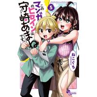 このマンガのヒロインは守崎あまねです。 5/ねこぐち | bookfan