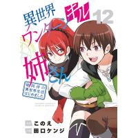 異世界ワンターンキル姉さん 姉同伴の異世界生活はじめました 12/このえ/田口ケンジ | bookfan