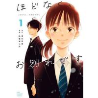 ほどなく、お別れです 1/長月天音/込由野しほ | bookfan