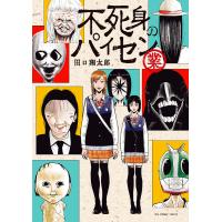 不死身のパイセン 業/田口翔太郎 | bookfan