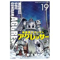 機動戦士ガンダムアグレッサー 19/万乗大智/矢立肇/富野由悠季 | bookfan