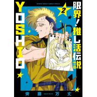 〔予約〕限界!推し活伝説 YOSHIO 2 | bookfan