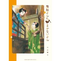 舞妓さんちのまかないさん 26/小山愛子 | bookfan