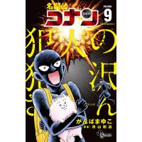 名探偵コナン犯人の犯沢さん VOLUME9/かんばまゆこ/青山剛昌 | bookfan