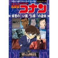 名探偵コナン県警の黒い闇/群馬と長野県境の遺体/青山剛昌 | bookfan