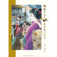 舞妓さんちのまかないさん 30/小山愛子 | bookfan
