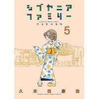 シブヤニアファミリー 渋谷駅近家族 5/久米田康治 | bookfan