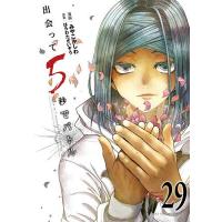 出会って5秒でバトル 29/みやこかしわ/はらわたさいぞう | bookfan