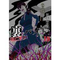 裏バイト:逃亡禁止 18/田口翔太郎 | bookfan