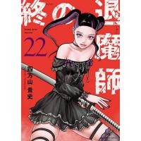 〔予約〕終の退魔師 エンダーガイスター 22 | bookfan