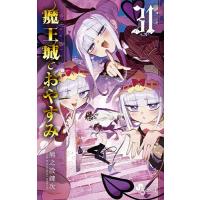 魔王城でおやすみ Sleeping Princess 31/熊之股鍵次 | bookfan