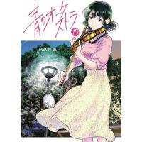 青のオーケストラ 15/阿久井真 | bookfan