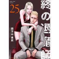 終の退魔師-エンダーガイスター- 25/四方山貴史 | bookfan