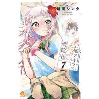 百瀬アキラの初恋破綻中。 7/晴川シンタ | bookfan