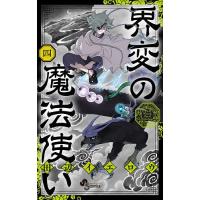 界変の魔法使い 4/田辺イエロウ | bookfan