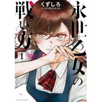 永世乙女の戦い方 1/くずしろ/香川愛生 | bookfan