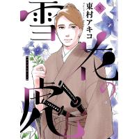 雪花の虎 8/東村アキコ | bookfan