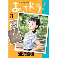 あさドラ! 連続漫画小説 volume3/浦沢直樹 | bookfan