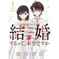 結婚するって、本当ですか 1/若木民喜 | bookfan