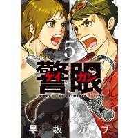 警眼-ケイガン- TO READ THE CRIMINAL TELLS 5/早坂ガブ | bookfan