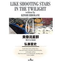 黄昏流星群 64/弘兼憲史 | bookfan