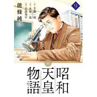 昭和天皇物語 9/能條純一/半藤一利/永福一成 | bookfan