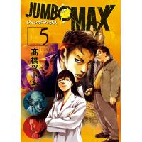 JUMBO MAX 5/高橋ツトム | bookfan