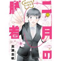 二月の勝者 絶対合格の教室 15/高瀬志帆 | bookfan