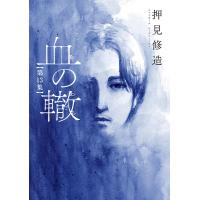 血の轍 第13集/押見修造 | bookfan