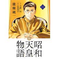 昭和天皇物語 11/能條純一/半藤一利/志波秀宇 | bookfan