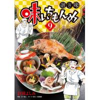 味いちもんめ 継ぎ味 9/倉田よしみ/あべ善太 | bookfan