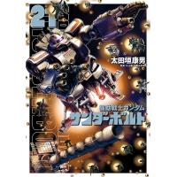 機動戦士ガンダムサンダーボルト 21/太田垣康男/矢立肇/富野由悠季 | bookfan