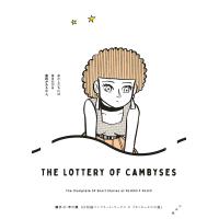 カンビュセスの籤/藤子・F・不二雄 | bookfan