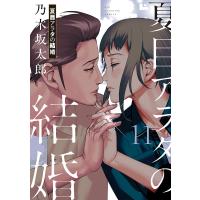 夏目アラタの結婚 11/乃木坂太郎 | bookfan