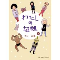 わたしの証拠 1/カレー沢薫 | bookfan