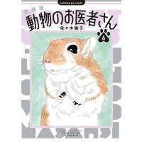 〔予約〕新装版 動物のお医者さん 6 | bookfan