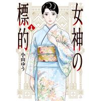 女神の標的 1/小山ゆう | bookfan