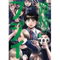 路傍のフジイ 3/鍋倉夫 | bookfan