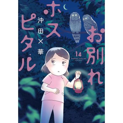 お別れホスピタル　全巻セット　沖田×華 一 番 安い 通販本・雑誌・漫画 - お別れホスピタル全巻 沖田×華