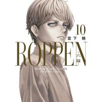 ROPPEN-六篇- 10/宮下暁 | bookfan
