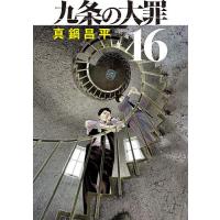 九条の大罪 16/真鍋昌平 | bookfan