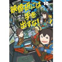 映像研には手を出すな! 10/大童澄瞳 | bookfan