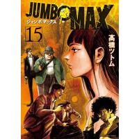 JUMBO MAX 15/高橋ツトム | bookfan