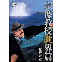 宗像教授世界篇 08/星野之宣 | bookfan