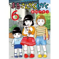 まるさんかくしかく 6/東村アキコ | bookfan
