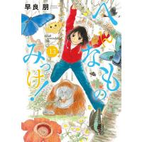 へんなものみっけ! 13/早良朋 | bookfan