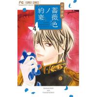 薔薇色ノ約束 4/宮坂香帆 | bookfan